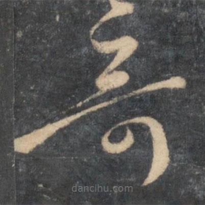 孙过庭写的草书奇