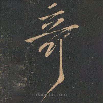 阮咸写的草书奇