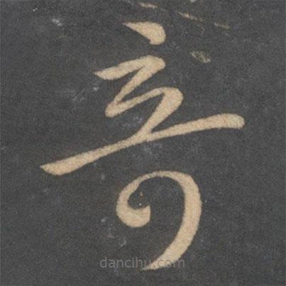 孫過庭寫的草書奇