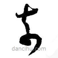 吳昌碩寫的草書奇