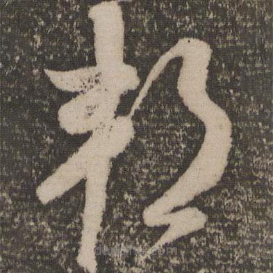 米芾寫的草書邦