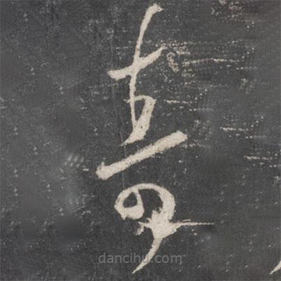 王羲之寫的草書壽