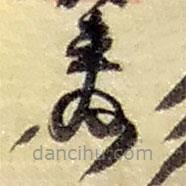 趙之謙寫的草書壽