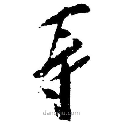 草書壽