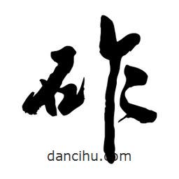 邢源高寫的草書砟