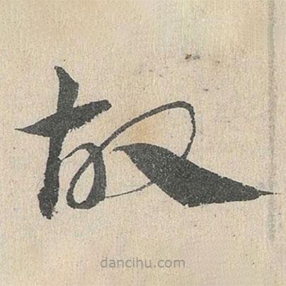 鄧文原寫的草書故