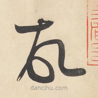 黃庭堅寫的草書故