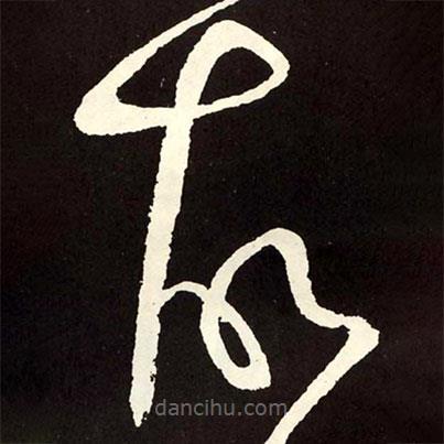 張旭寫的草書故