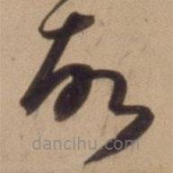 陳道復(fù)寫(xiě)的草書(shū)故