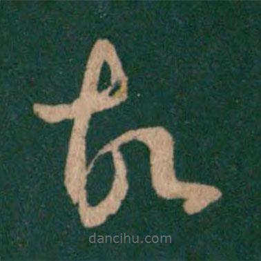 王羲之写的草书故