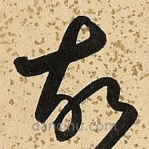 朱大有写的草书故