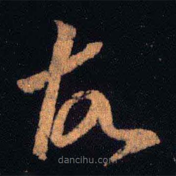 王羲之写的草书故