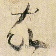 贺知章写的草书故