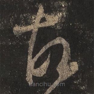 王羲之寫的草書故