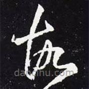 王羲之写的草书故