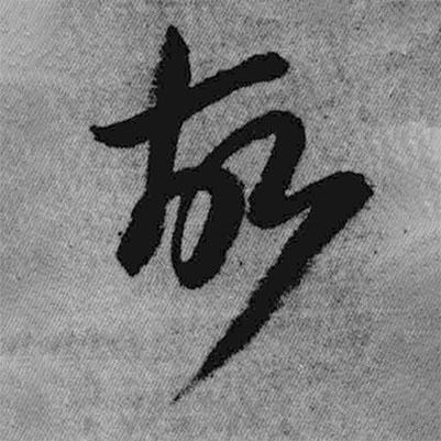 王鐸寫的草書故