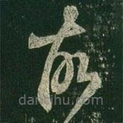 王羲之写的草书故