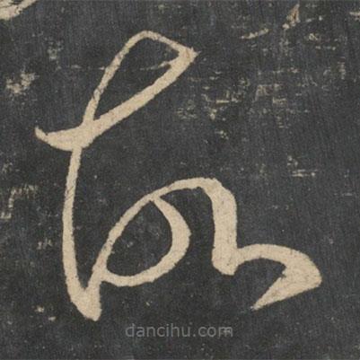 張芝寫的草書故