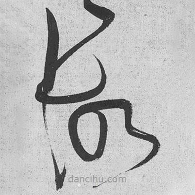 王鐸寫的草書故