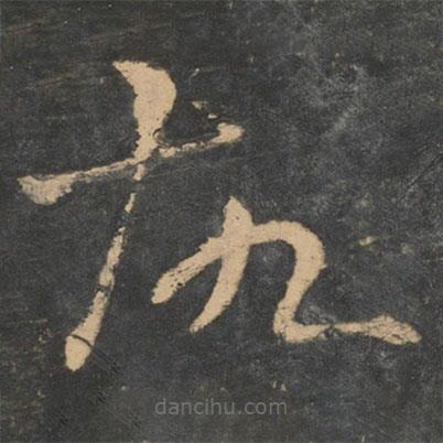 王獻之寫的草書故