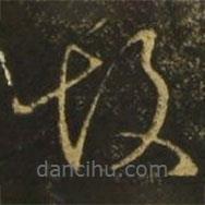 释希白写的草书故