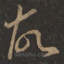 王羲之写的草书故