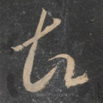 李懷琳寫的草書故