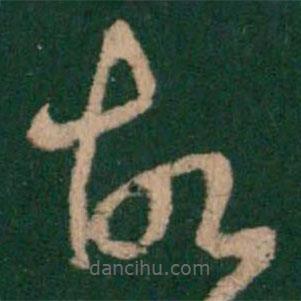 王洽寫的草書故