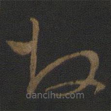 文天祥写的草书故