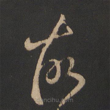 王羲之写的草书故