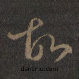 王羲之写的草书故