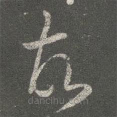 萧确写的草书故