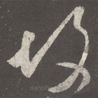 王羲之寫的草書故