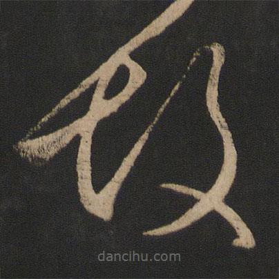 王羲之寫的草書故