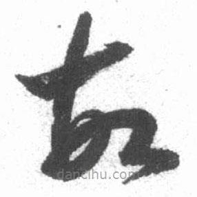 啟功寫的草書故