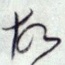 蔡襄写的草书故