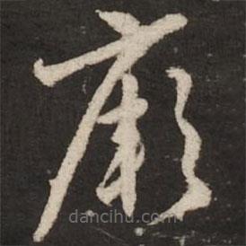 趙孟頫寫的草書厥