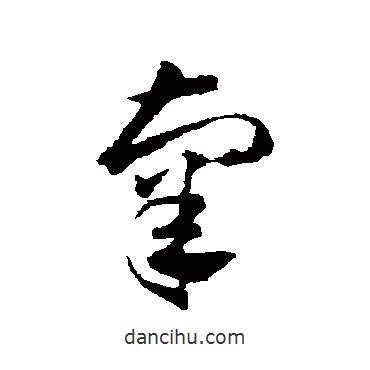 邓文原写的草书辜