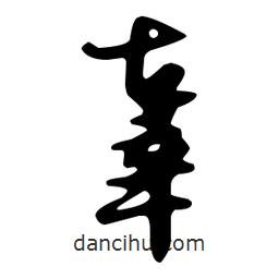 文征明寫(xiě)的草書(shū)辜