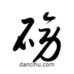 日本寫的草書磅