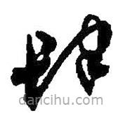 何绍基写的草书肆