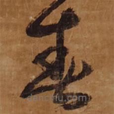 王鐸寫的草書春