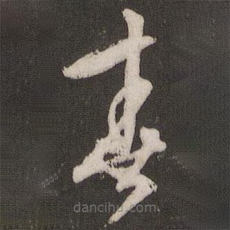 文征明寫(xiě)的草書(shū)春