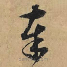 王禮寔寫的草書奉