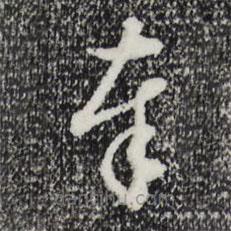 王孟端寫的草書奉