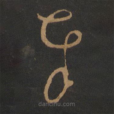 懷素寫的草書奉