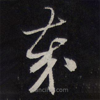 蘇軾寫的草書奉