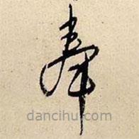 王铎写的草书奉