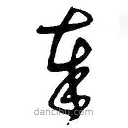 王鐸寫的草書奉
