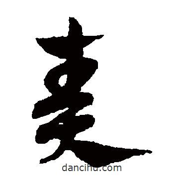趙子昂寫的草書奏